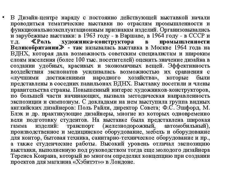  • В Дизайн-центре наряду с постоянно действующей выставкой начали проводиться тематические выставки по
