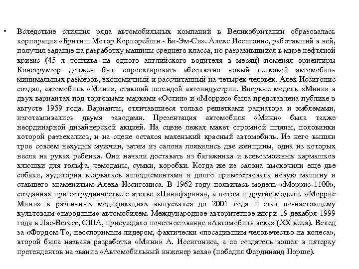  • Вследствие слияния ряда автомобильных компаний в Великобритании образовалась корпорация «Бритиш Мотор Корпорейшн