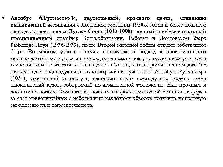  • Автобус ≪Рутмастер≫, двухэтажный, красного цвета, мгновенно вызывающий ассоциации с Лондоном середины 1950