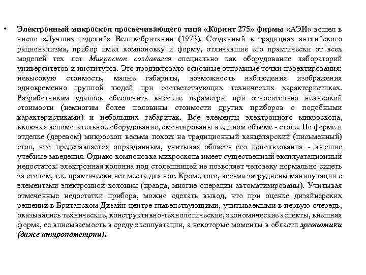  • Электронный микроскоп просвечивающего типа «Коринт 275» фирмы «АЭИ» вошел в число «Лучших