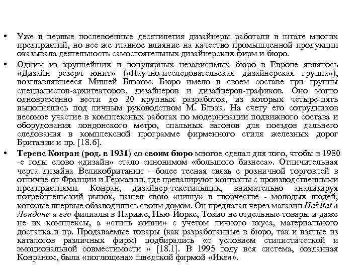  • • • Уже в первые послевоенные десятилетия дизайнеры работали в штате многих