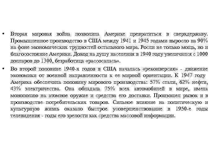  • • Вторая мировая война позволила Америке превратиться в сверхдержаву. Промышленное производство в