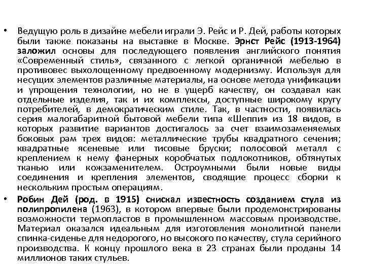  • Ведущую роль в дизайне мебели играли Э. Рейс и Р. Дей, работы