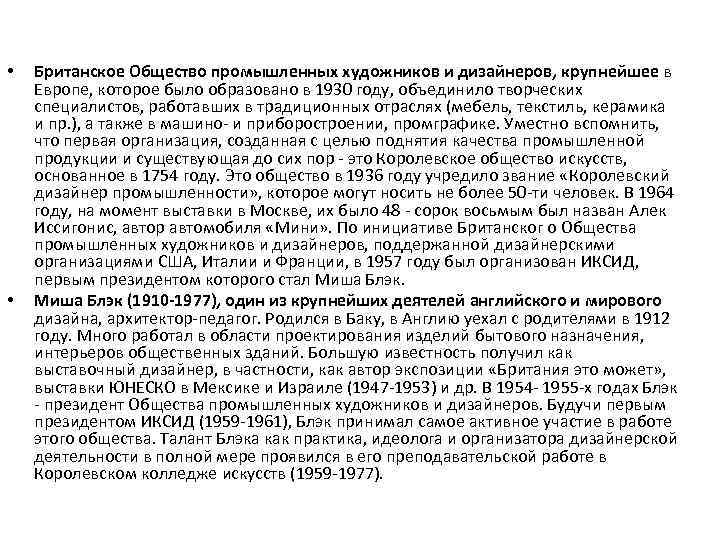  • • Британское Общество промышленных художников и дизайнеров, крупнейшее в Европе, которое было