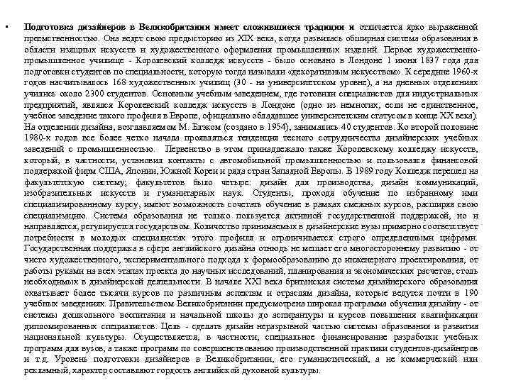  • Подготовка дизайнеров в Великобритании имеет сложившиеся традиции и отличается ярко выраженной преемственностью.