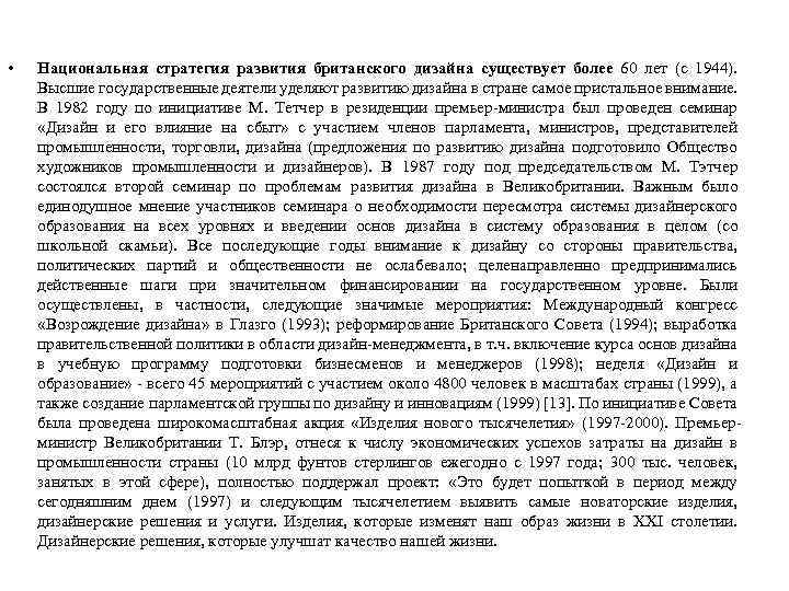  • Национальная стратегия развития британского дизайна существует более 60 лет (с 1944). Высшие