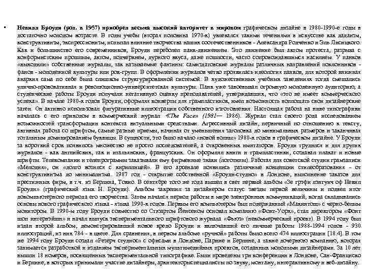  • Невилл Броуди (род. в 1957) приобрел весьма высокий авторитет в мировом графическом