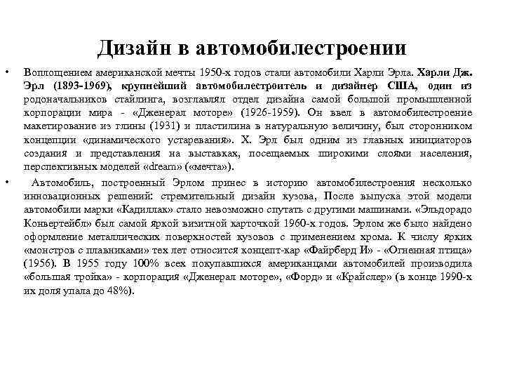 Дизайн в автомобилестроении • • Воплощением американской мечты 1950 -х годов стали автомобили Харли