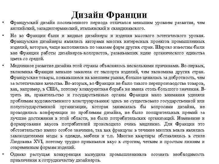  • • Дизайн Франции Французский дизайн послевоенного периода отличался меньшим уровнем развития, чем