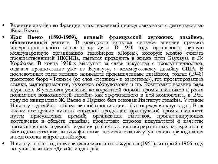  • • • Развитие дизайна во Франции в послевоенный период связывают с деятельностью