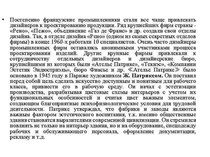 • Постепенно французские промышленники стали все чаще привлекать дизайнеров к проектированию продукции. Ряд