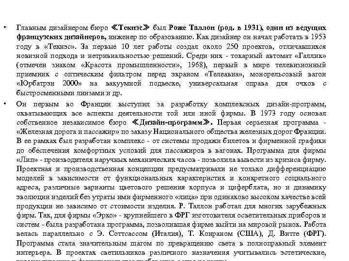  • • Главным дизайнером бюро ≪Текнэс≫ был Роже Таллон (род. в 1931), один