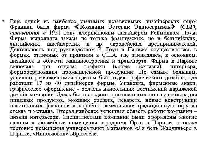  • Еще одной из наиболее значимых независимых дизайнерских фирм Франции была фирма ≪Компани