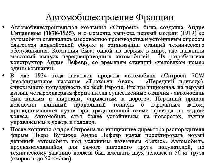 Автомобилестроение Франции • Автомобилестроительная компания «Ситроен» , была созданна Андре Ситроеном (1878 -1935), и