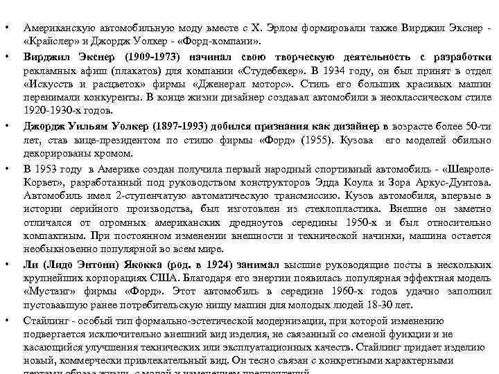  • • • Американскую автомобильную моду вместе с X. Эрлом формировали также Вирджил