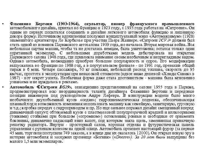  • • Фламинио Бертони (1903 -1964), скульптор, пионер французского промышленного автомобильного дизайна, приехал
