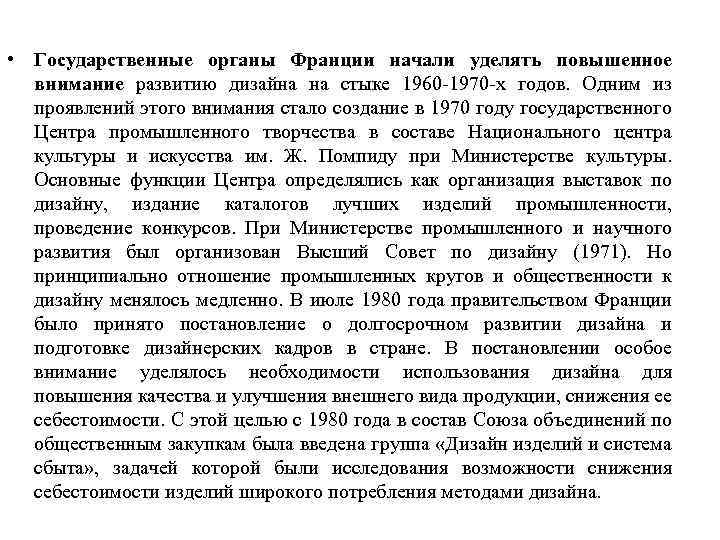  • Государственные органы Франции начали уделять повышенное внимание развитию дизайна на стыке 1960