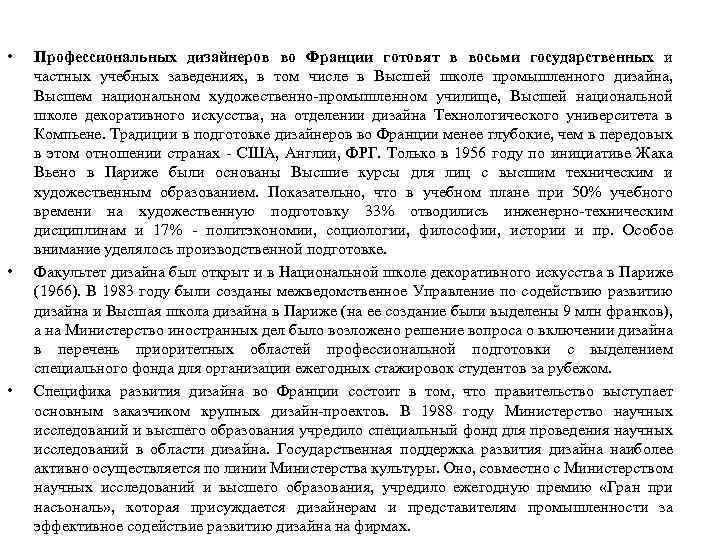  • • • Профессиональных дизайнеров во Франции готовят в восьми государственных и частных