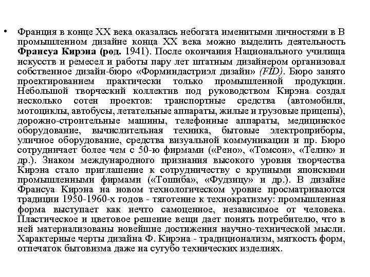  • Франция в конце XX века оказалась небогата именитыми личностями в В промышленном