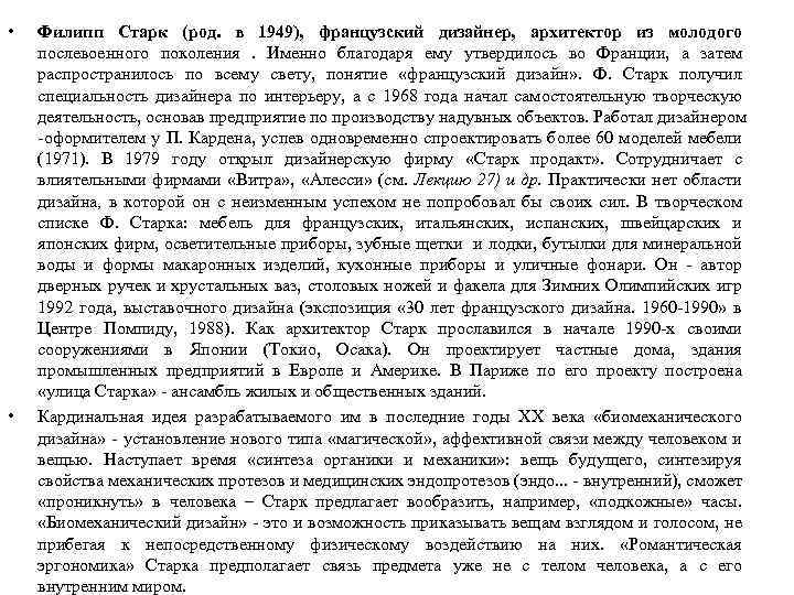  • • Филипп Старк (род. в 1949), французский дизайнер, архитектор из молодого послевоенного