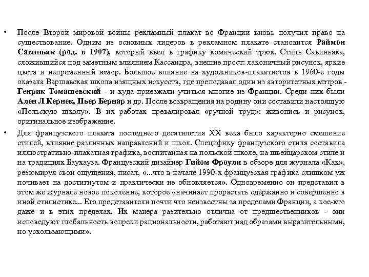  • • После Второй мировой войны рекламный плакат во Франции вновь получил право