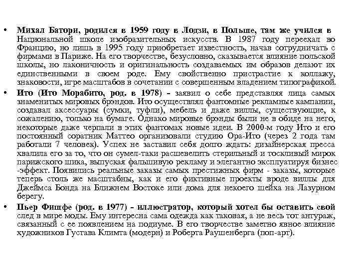  • • • Михал Батори, родился в 1959 году в Лодзи, в Польше,