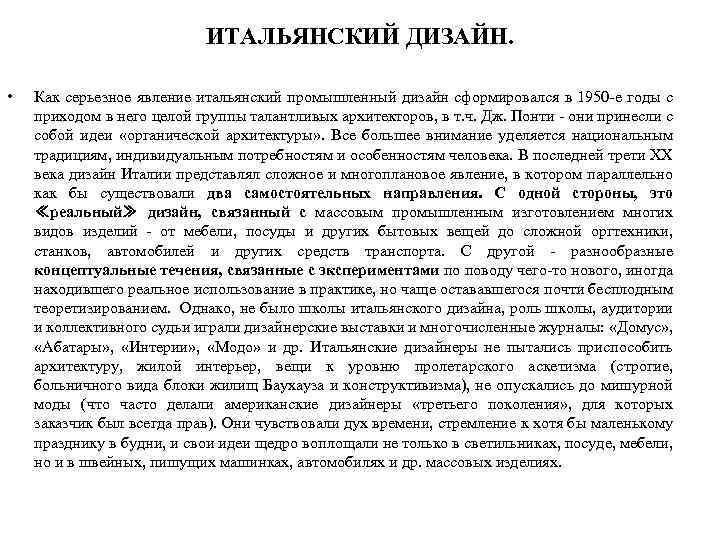 ИТАЛЬЯНСКИЙ ДИЗАЙН. • Как серьезное явление итальянский промышленный дизайн сформировался в 1950 -е годы