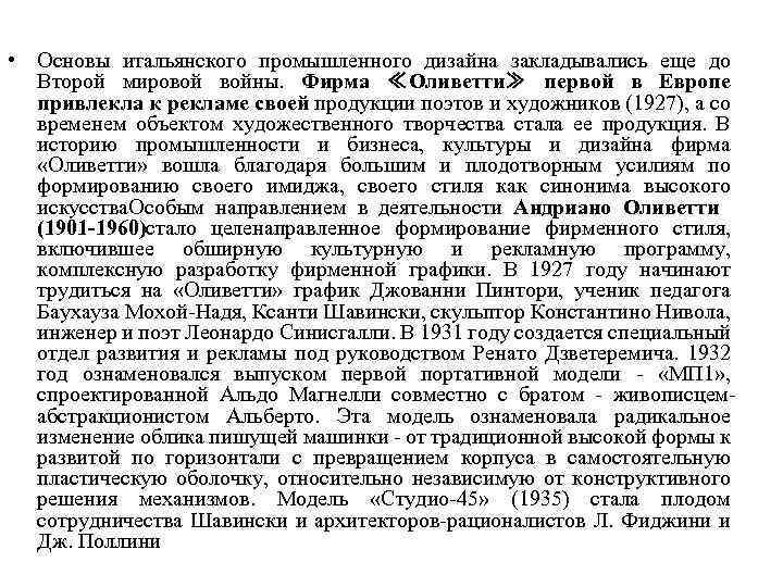  • Основы итальянского промышленного дизайна закладывались еще до Второй мировой войны. Фирма ≪Оливетти≫