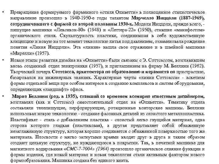  • • • Превращение формируемого фирменного «стиля Оливетти» в полноценное стилистическое направление произошло