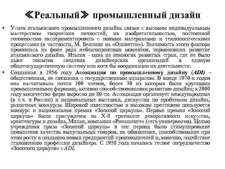 ≪Реальный≫ промышленный дизайн • • Успех итальянского промышленного дизайна связан с высоким индивидуальным мастерством