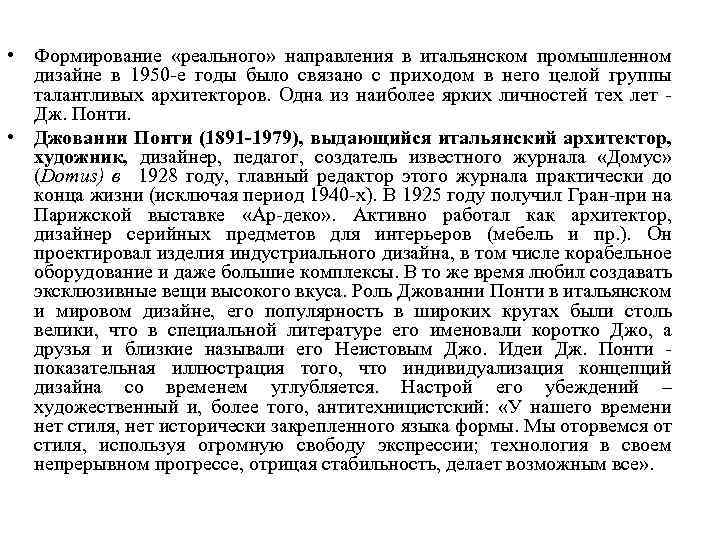  • Формирование «реального» направления в итальянском промышленном дизайне в 1950 -е годы было