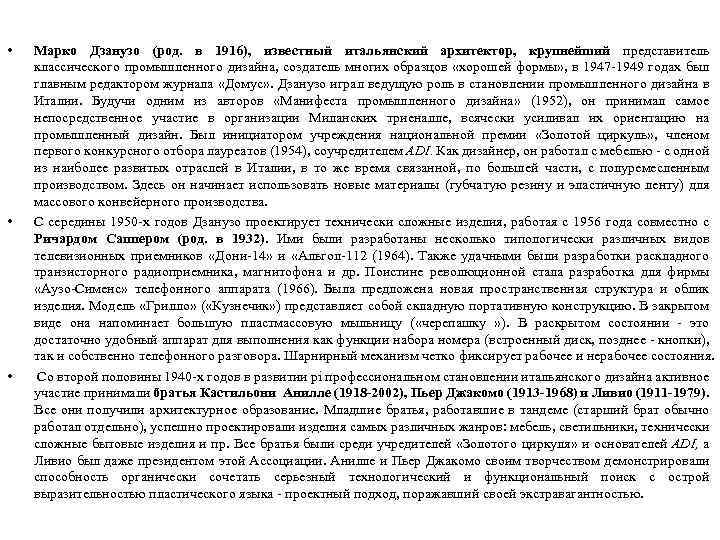  • • • Марко Дзанузо (род. в 1916), известный итальянский архитектор, крупнейший представитель