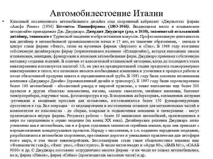Автомобилестоение Италии • Классикой послевоенного автомобильного дизайна стал спортивный кабриолет «Джульетта» фирмы «Альфа Ромео»