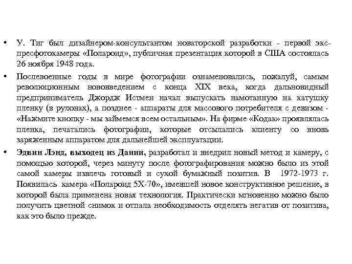  • • • У. Тиг был дизайнером-консультантом новаторской разработки - первой экспресфотокамеры «Полароид»