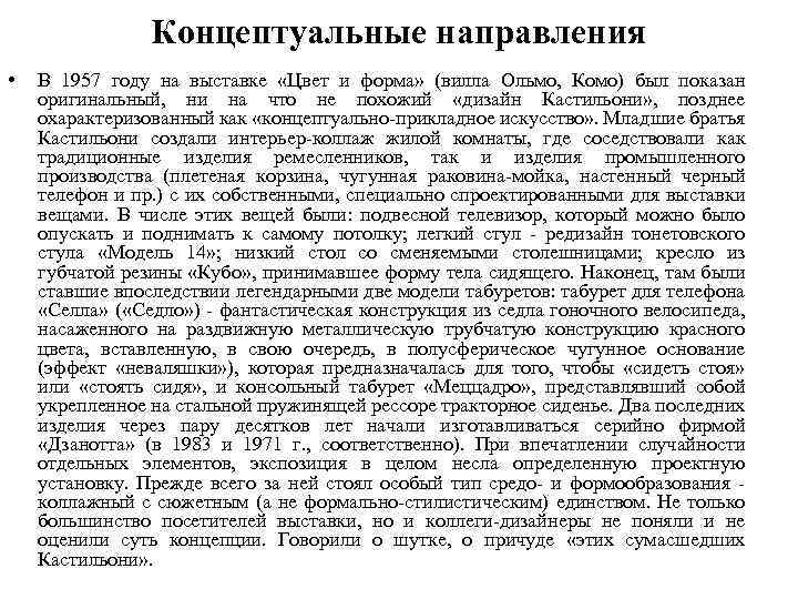 Концептуальные направления • В 1957 году на выставке «Цвет и форма» (вилла Ольмо, Комо)