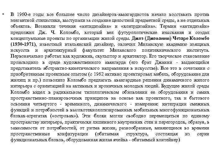  • В 1960 -е годы все большее число дизайнеров-авангардистов начало восставать против элегантной