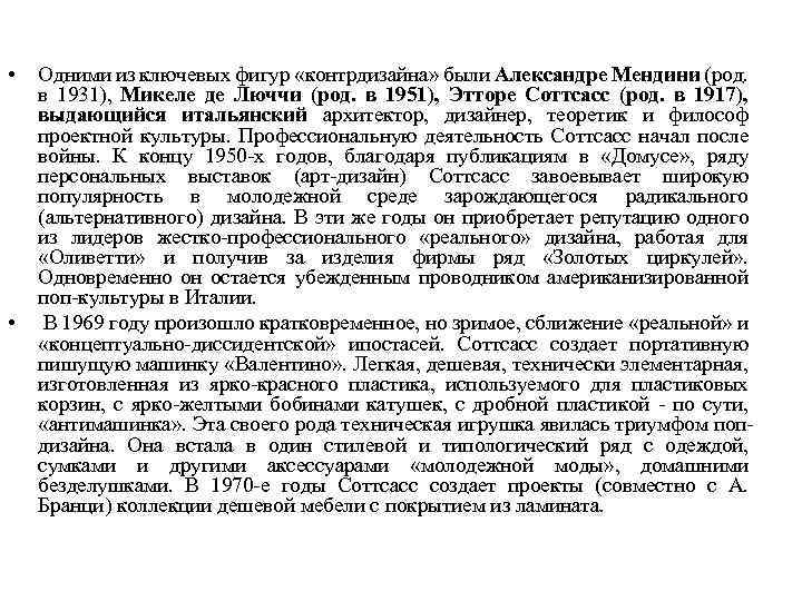  • • Одними из ключевых фигур «контрдизайна» были Александре Мендини (род. в 1931),