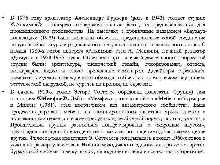  • • В 1976 году архитектор Александре Гурьеро (род. в 1943) создает студию