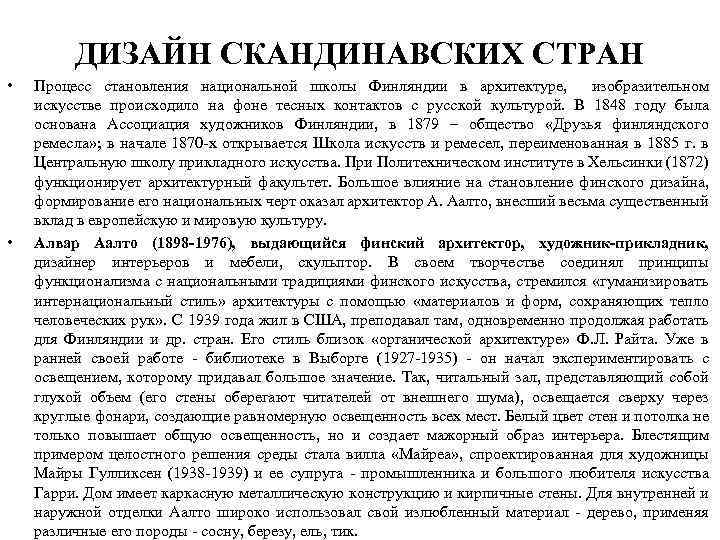 ДИЗАЙН СКАНДИНАВСКИХ СТРАН • • Процесс становления национальной школы Финляндии в архитектуре, изобразительном искусстве