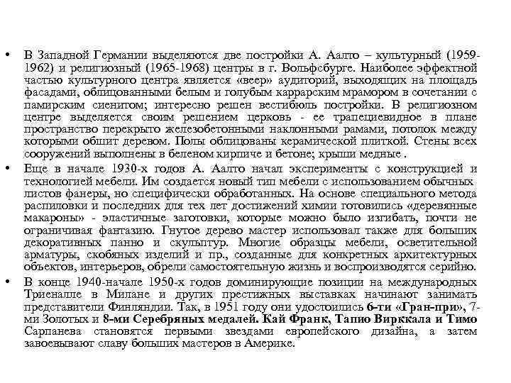  • • • В Западной Германии выделяются две постройки А. Аалто – культурный