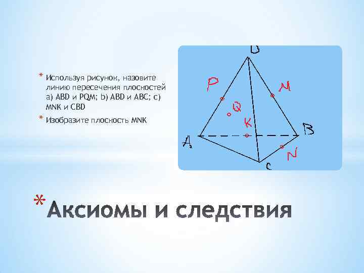 Верна геометрия. Линией пересечения плоскостей ABC И ABD является. Линию пересечения плоскостей МНК И АБЦ. Основание это в геометрии. Линия пересечения плоскостей АВС И МНК.