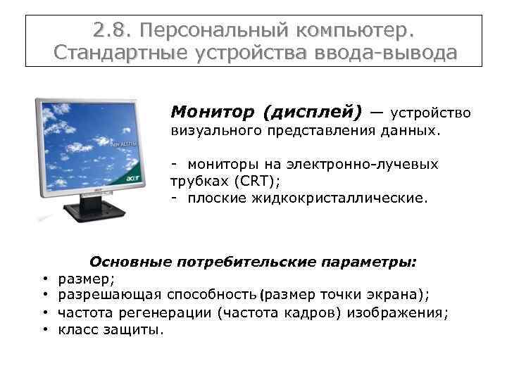 2. 8. Персональный компьютер. Стандартные устройства ввода-вывода Монитор (дисплей) — устройство визуального представления данных.