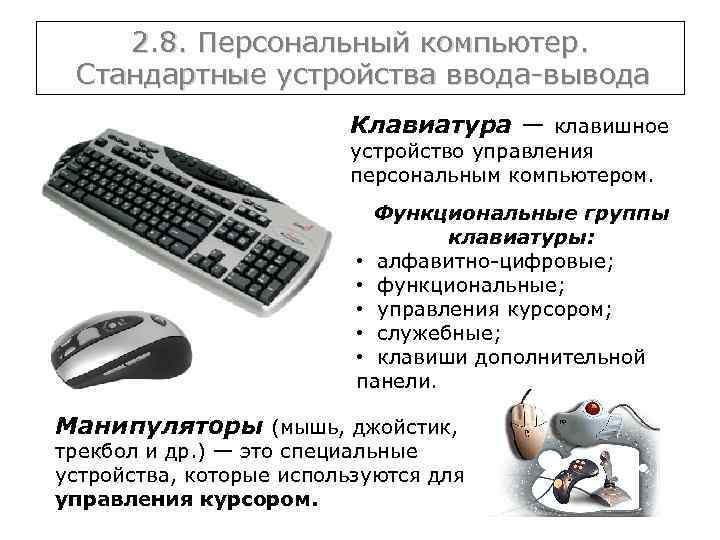 2. 8. Персональный компьютер. Стандартные устройства ввода-вывода Клавиатура — клавишное устройство управления персональным компьютером.