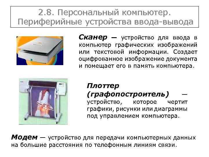 2. 8. Персональный компьютер. Периферийные устройства ввода-вывода Сканер — устройство для ввода в компьютер