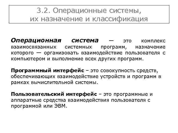 3. 2. Операционные системы, их назначение и классификация Операционная система — это комплекс взаимосвязанных