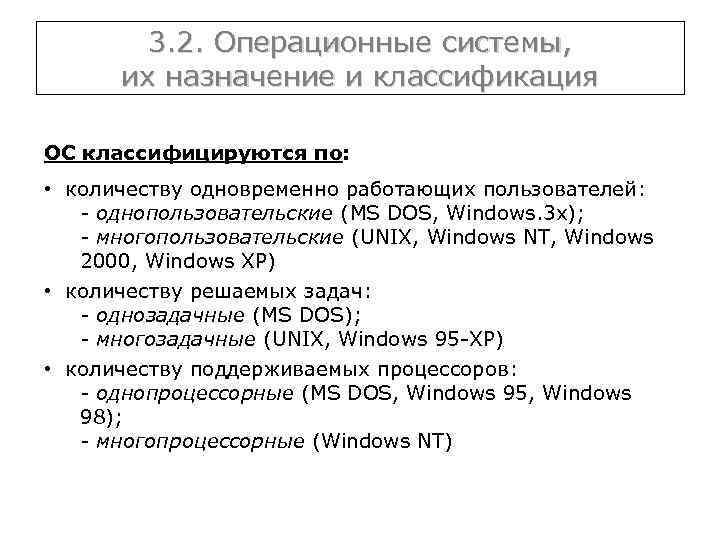 3. 2. Операционные системы, их назначение и классификация ОС классифицируются по: • количеству одновременно