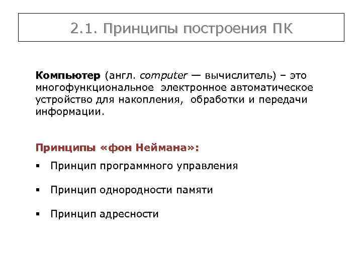 2. 1. Принципы построения ПК Компьютер (англ. computer — вычислитель) – это Компьютер многофункциональное