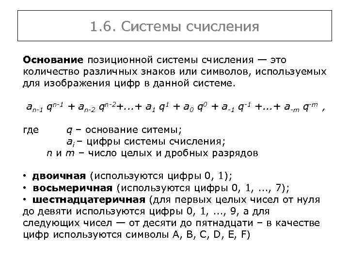 1. 6. Системы счисления Основание позиционной системы счисления — это количество различных знаков или