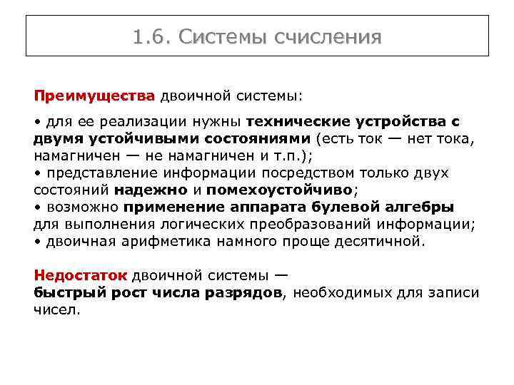 1. 6. Системы счисления Преимущества двоичной системы: • для ее реализации нужны технические устройства