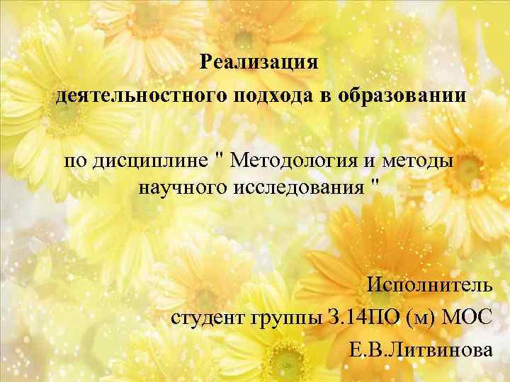  Реализация деятельностного подхода в образовании по дисциплине " Методология и методы научного исследования